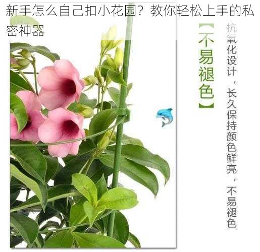 新手怎么自己扣小花园？教你轻松上手的私密神器