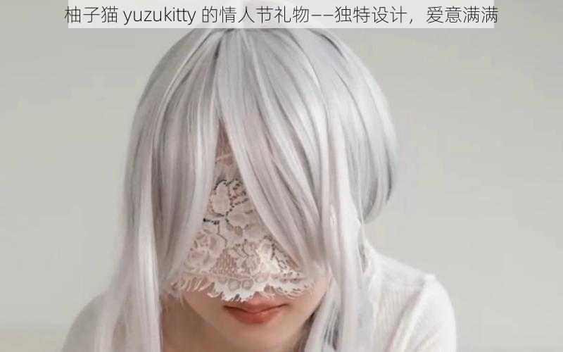 柚子猫 yuzukitty 的情人节礼物——独特设计，爱意满满