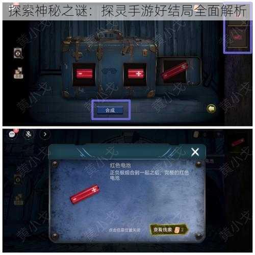 探索神秘之谜：探灵手游好结局全面解析