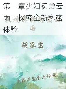 第一章少妇初尝云雨：探究全新私密体验