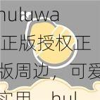 huluwa 正版授权正版周边，可爱实用，huluwa 不卖药千万你需要