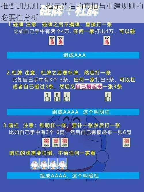 推倒胡规则：揭示背后的真相与重建规则的必要性分析