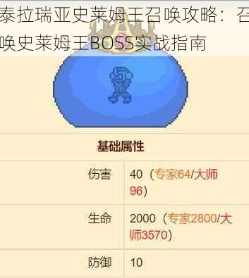 泰拉瑞亚史莱姆王召唤攻略：召唤史莱姆王BOSS实战指南