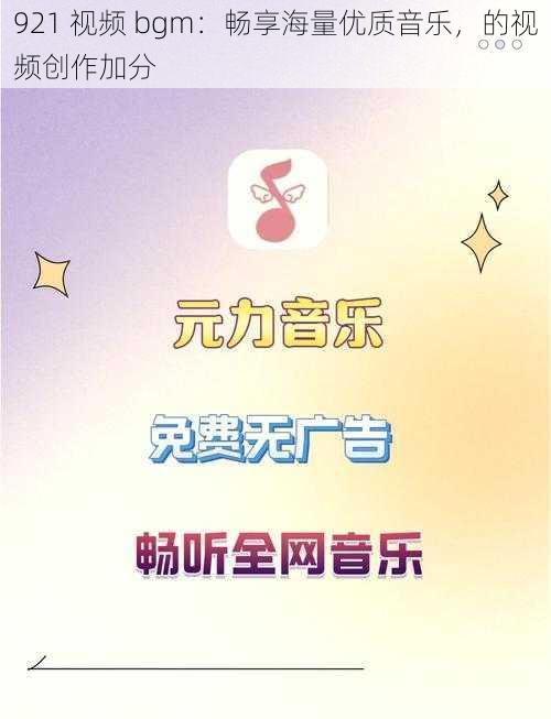 921 视频 bgm：畅享海量优质音乐，的视频创作加分