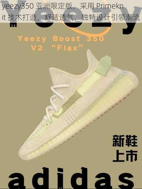 yeezy350 亚洲限定版，采用 Primeknit 技术打造，舒适透气，独特设计引领潮流