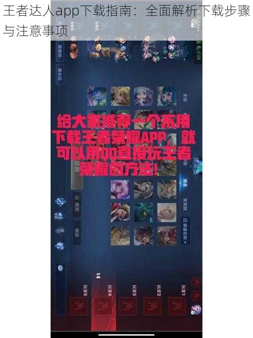 王者达人app下载指南：全面解析下载步骤与注意事项