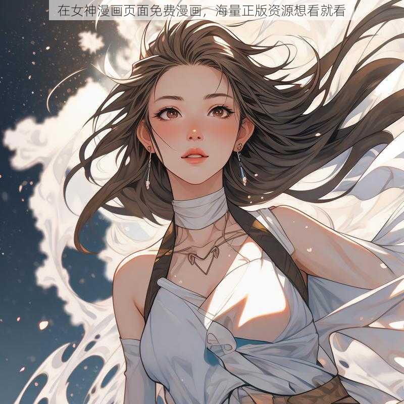 在女神漫画页面免费漫画，海量正版资源想看就看