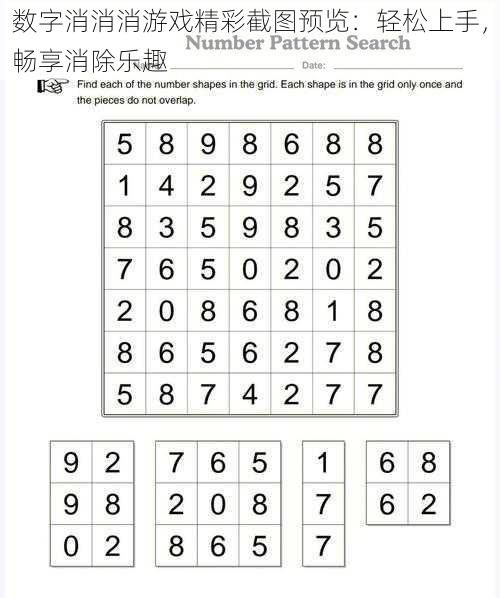 数字消消消游戏精彩截图预览：轻松上手，畅享消除乐趣