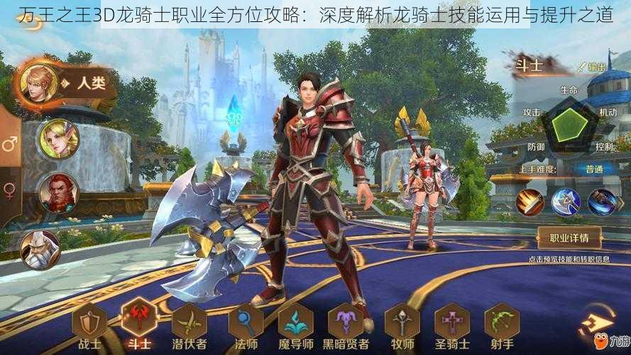 万王之王3D龙骑士职业全方位攻略：深度解析龙骑士技能运用与提升之道