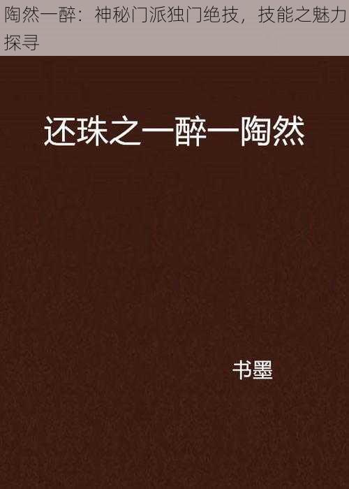 陶然一醉：神秘门派独门绝技，技能之魅力探寻