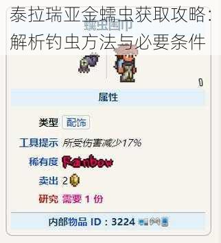 泰拉瑞亚金蠕虫获取攻略：解析钓虫方法与必要条件