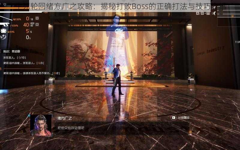 生死轮回绪方广之攻略：揭秘打败Boss的正确打法与技巧介绍