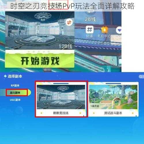 时空之刃竞技场PvP玩法全面详解攻略