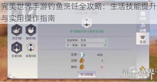 完美世界手游钓鱼烹饪全攻略：生活技能提升与实用操作指南
