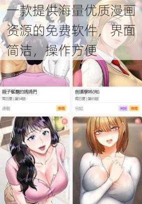 一款提供海量优质漫画资源的免费软件，界面简洁，操作方便