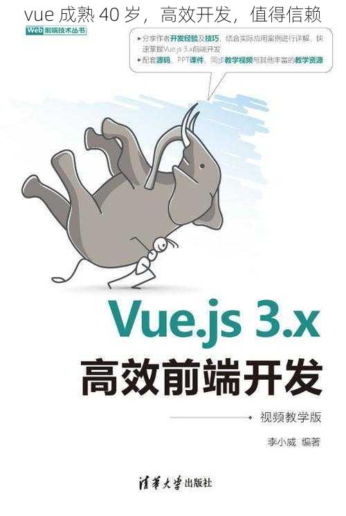 vue 成熟 40 岁，高效开发，值得信赖