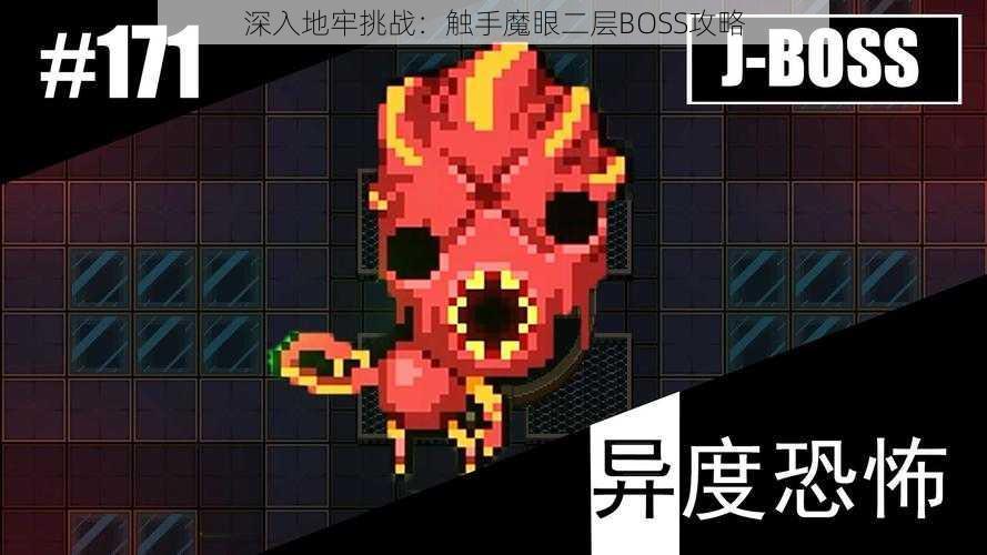 深入地牢挑战：触手魔眼二层BOSS攻略