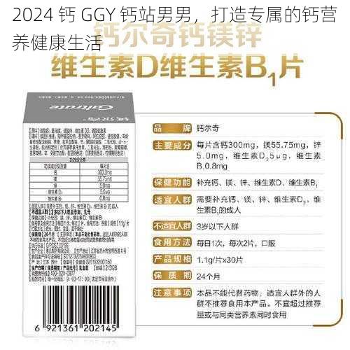 2024 钙 GGY 钙站男男，打造专属的钙营养健康生活