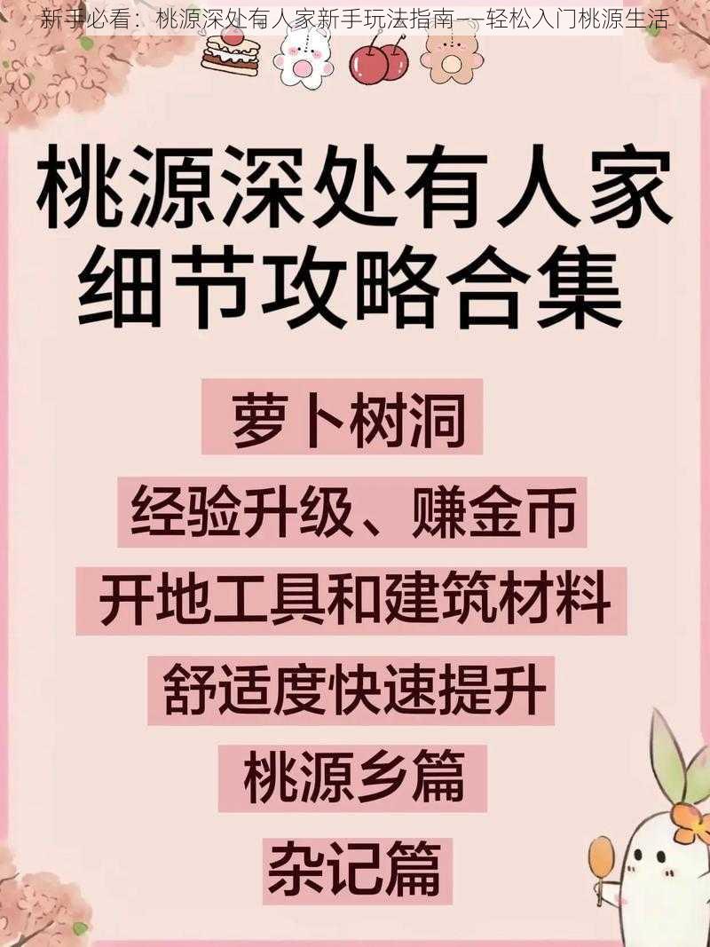 新手必看：桃源深处有人家新手玩法指南——轻松入门桃源生活