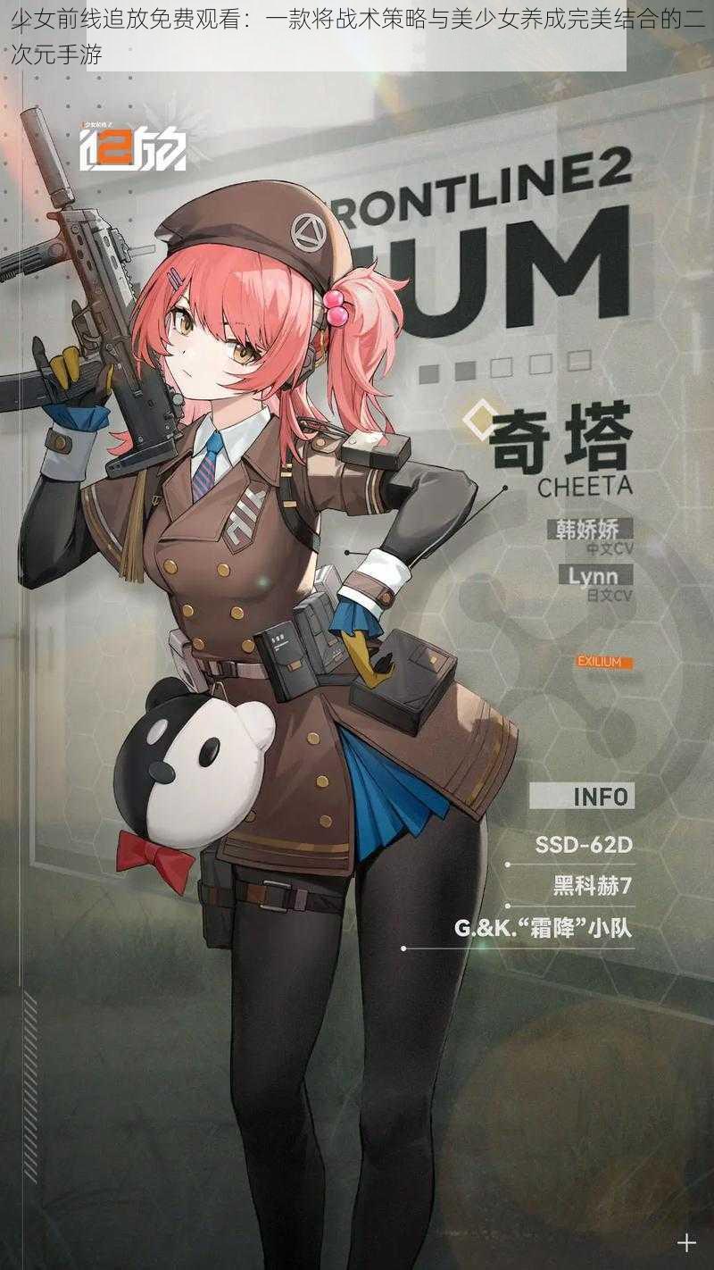 少女前线追放免费观看：一款将战术策略与美少女养成完美结合的二次元手游