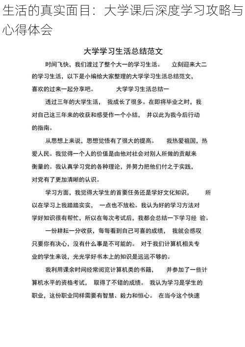 生活的真实面目：大学课后深度学习攻略与心得体会