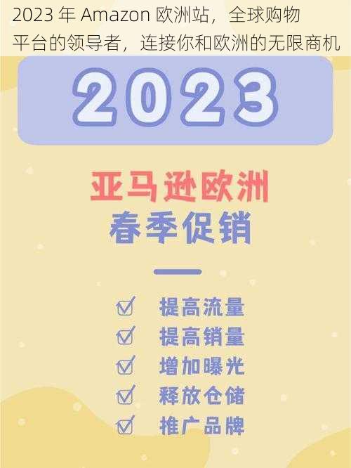 2023 年 Amazon 欧洲站，全球购物平台的领导者，连接你和欧洲的无限商机