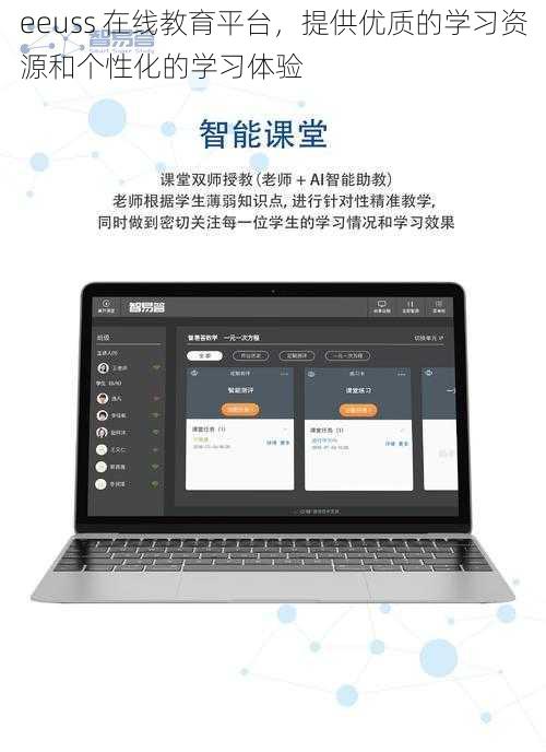 eeuss 在线教育平台，提供优质的学习资源和个性化的学习体验