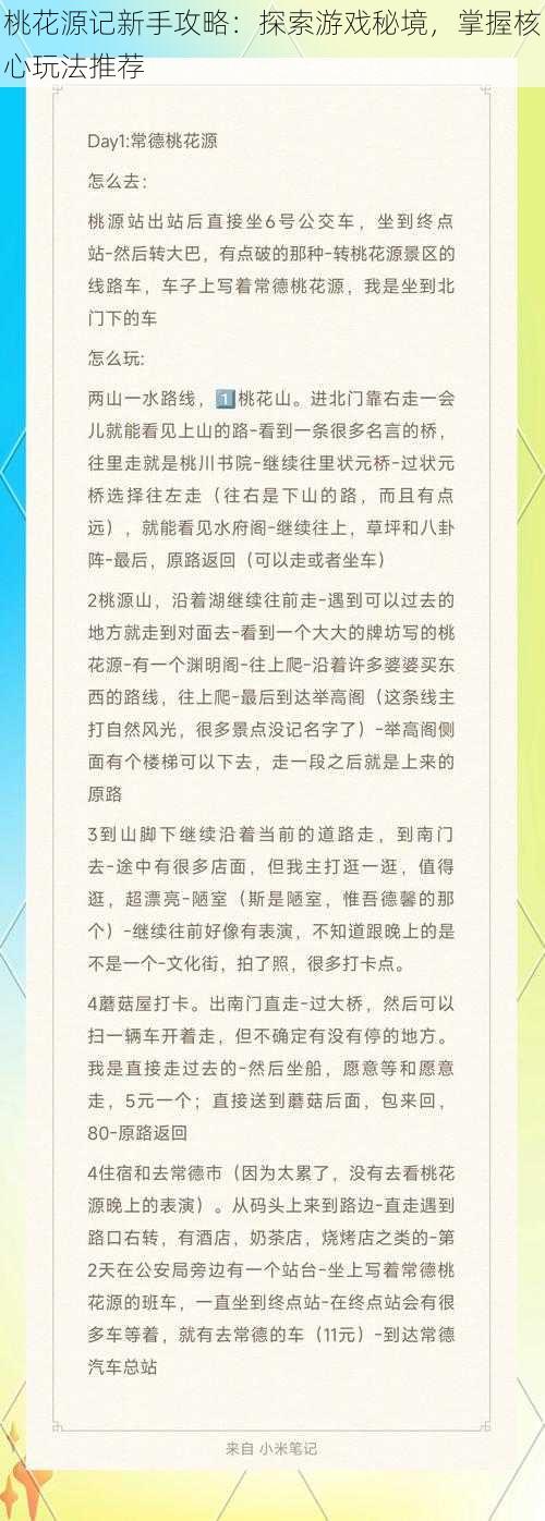 桃花源记新手攻略：探索游戏秘境，掌握核心玩法推荐