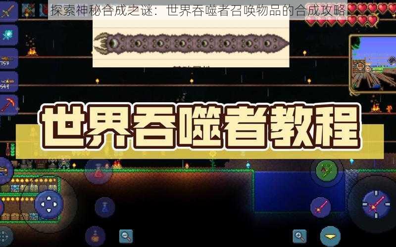 探索神秘合成之谜：世界吞噬者召唤物品的合成攻略