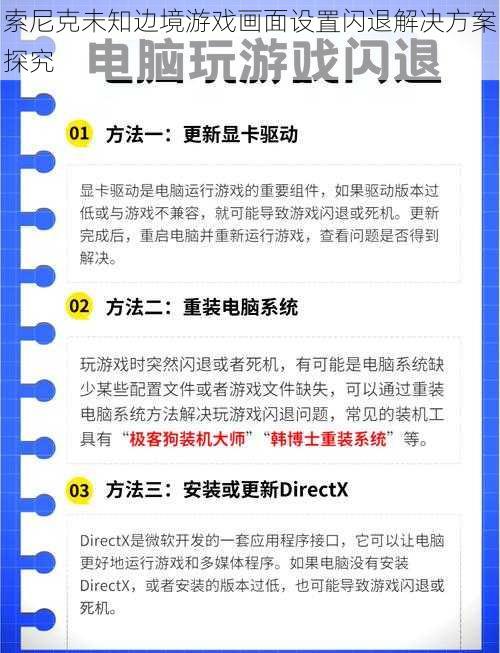 索尼克未知边境游戏画面设置闪退解决方案探究