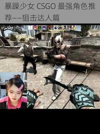 暴躁少女 CSGO 最强角色推荐——狙击达人篇