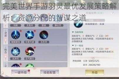 完美世界手游羽灵最优发展策略解析：资源分配的智谋之道