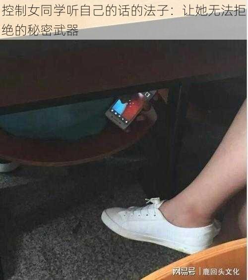 控制女同学听自己的话的法子：让她无法拒绝的秘密武器