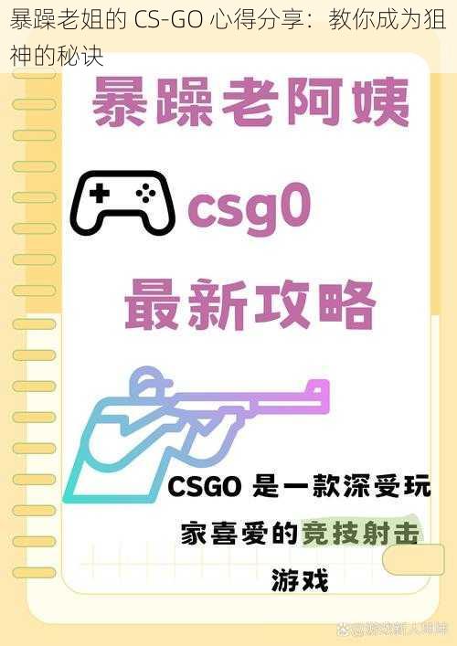 暴躁老姐的 CS-GO 心得分享：教你成为狙神的秘诀