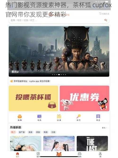 热门影视资源搜索神器，茶杯狐 cupfox 官网带你发现更多精彩