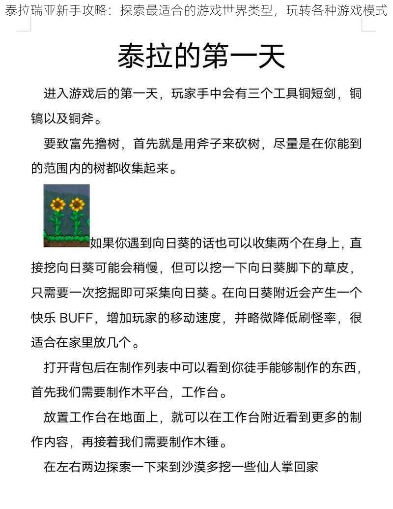 泰拉瑞亚新手攻略：探索最适合的游戏世界类型，玩转各种游戏模式