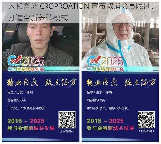 人和畜禽 CROPROATION 宣布取消会员限制，打造全新养殖模式