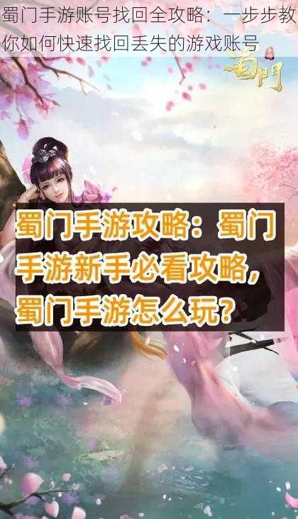 蜀门手游账号找回全攻略：一步步教你如何快速找回丢失的游戏账号