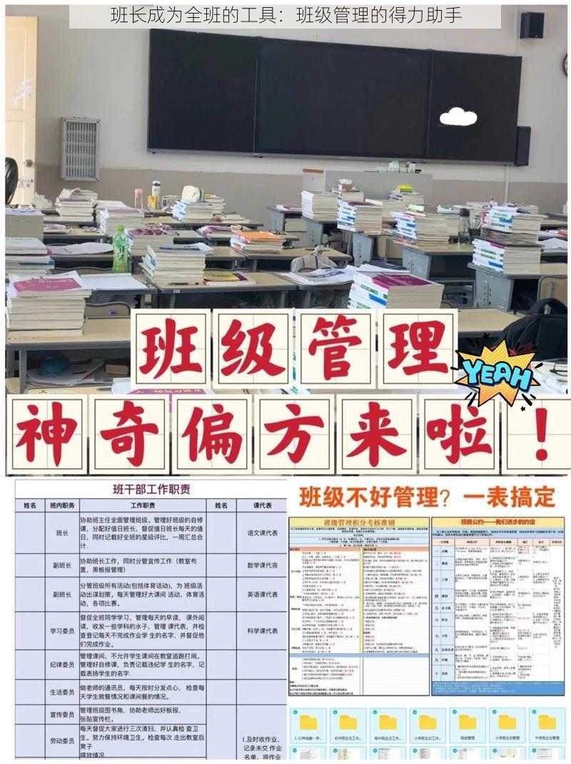 班长成为全班的工具：班级管理的得力助手