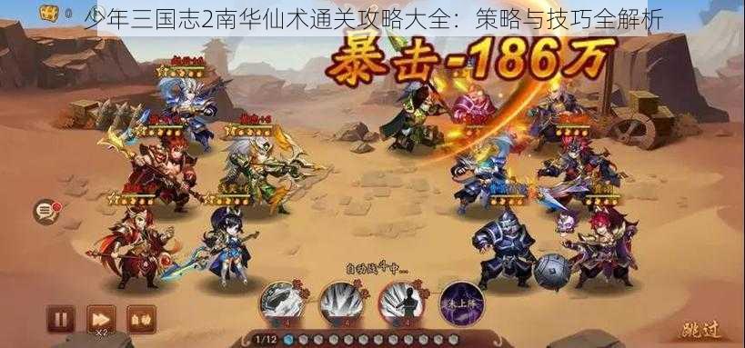 少年三国志2南华仙术通关攻略大全：策略与技巧全解析