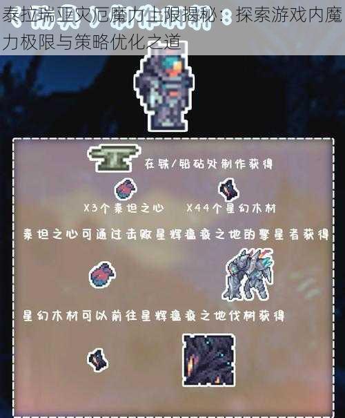 泰拉瑞亚灾厄魔力上限揭秘：探索游戏内魔力极限与策略优化之道