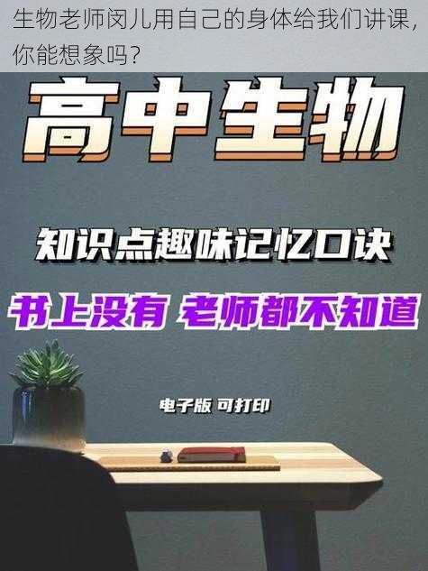 生物老师闵儿用自己的身体给我们讲课，你能想象吗？