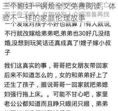 三个媳妇一锅烩全文免费阅读，体验不一样的家庭伦理故事