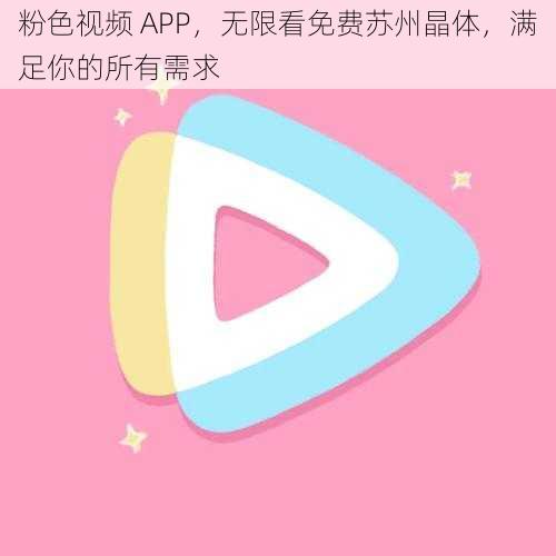 粉色视频 APP，无限看免费苏州晶体，满足你的所有需求