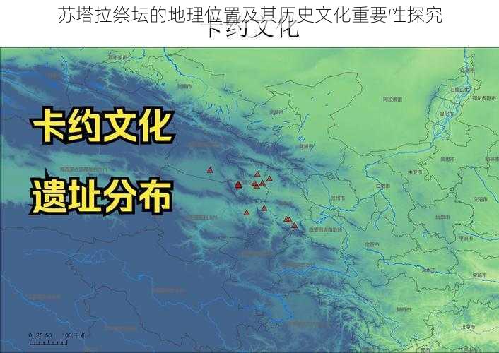 苏塔拉祭坛的地理位置及其历史文化重要性探究