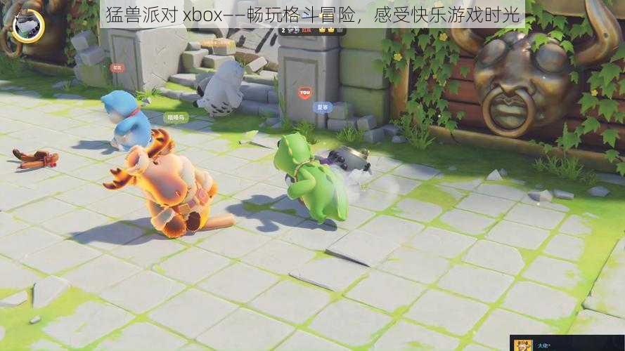 猛兽派对 xbox——畅玩格斗冒险，感受快乐游戏时光