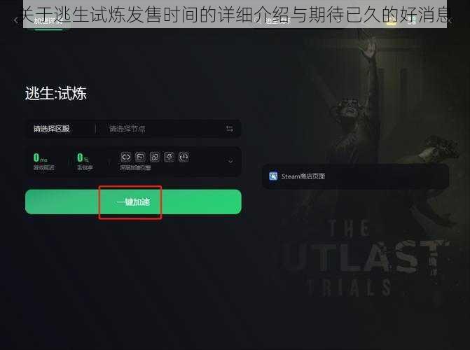 关于逃生试炼发售时间的详细介绍与期待已久的好消息