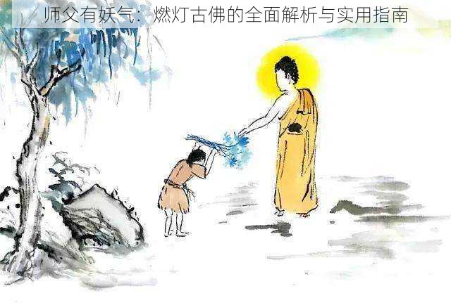 师父有妖气：燃灯古佛的全面解析与实用指南