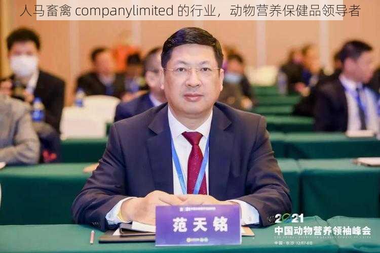 人马畜禽 companylimited 的行业，动物营养保健品领导者