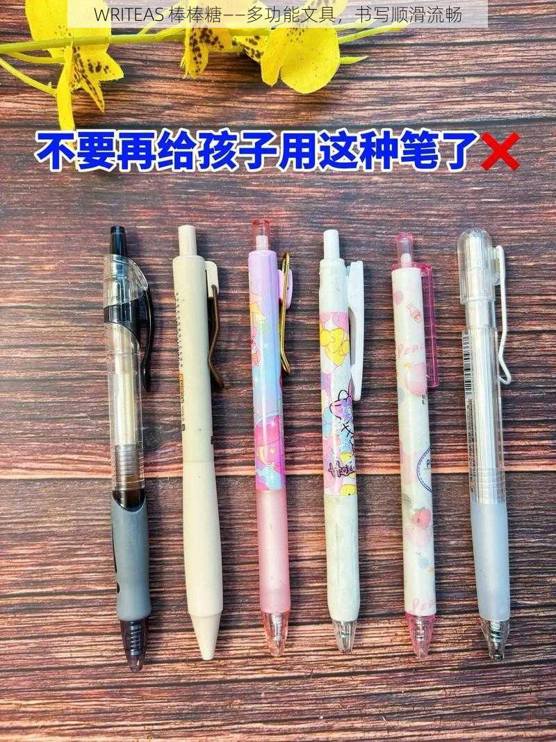 WRITEAS 棒棒糖——多功能文具，书写顺滑流畅